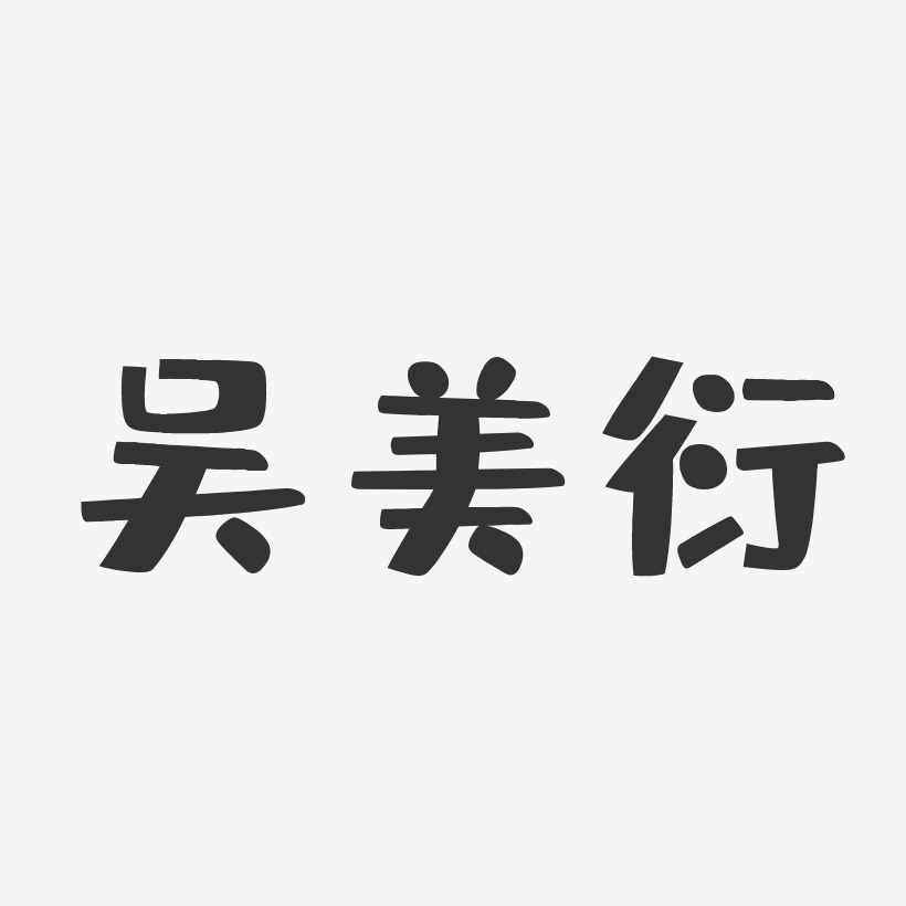 吴美衍-布丁体字体签名设计