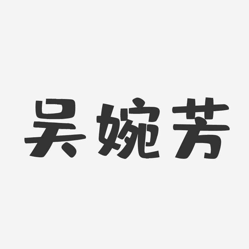 吴婉芳-布丁体字体艺术签名