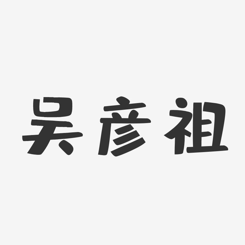 吴彦祖-布丁体字体签名设计