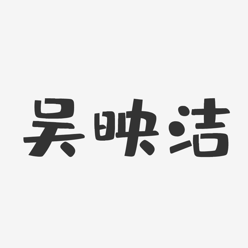 吴映洁-布丁体字体免费签名