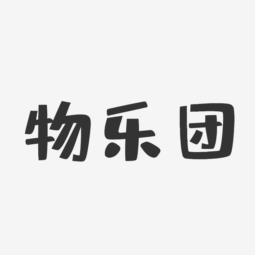 物乐团布丁艺术字签名