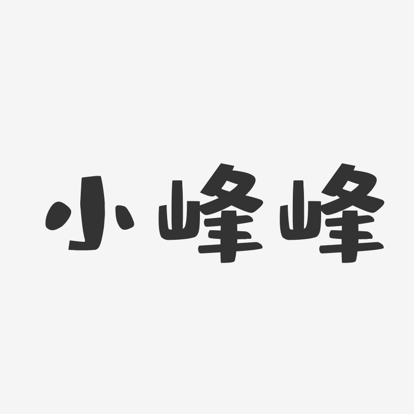 小峰峰-布丁体字体免费签名