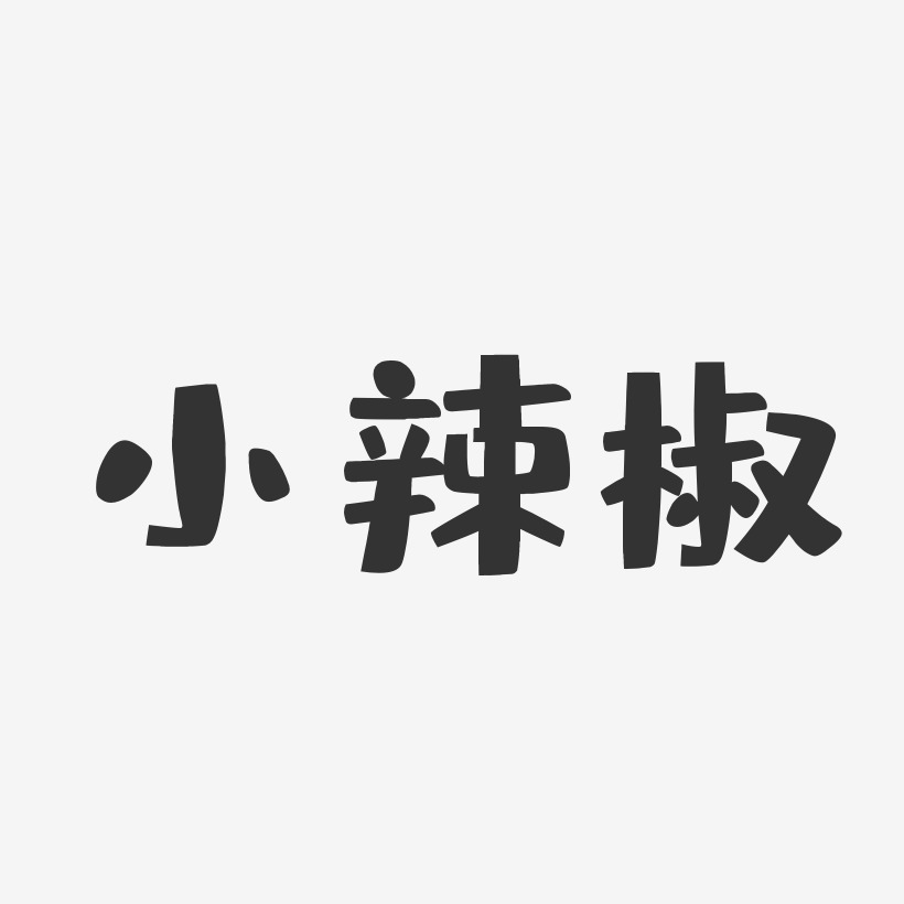 字魂网 艺术字 小辣椒-布丁体字体免费签名 图片品质:原创设计 图片