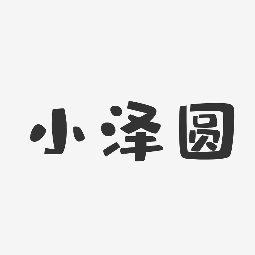小泽圆-布丁体字体免费签名
