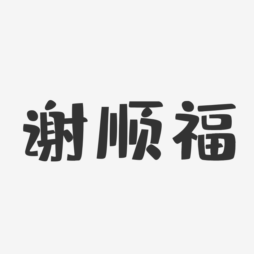 谢顺福-布丁体字体艺术签名