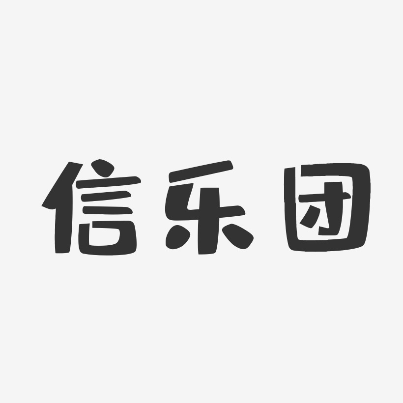 海鷗樂團藝術字