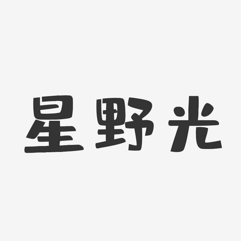 川野森奈字体教程图片