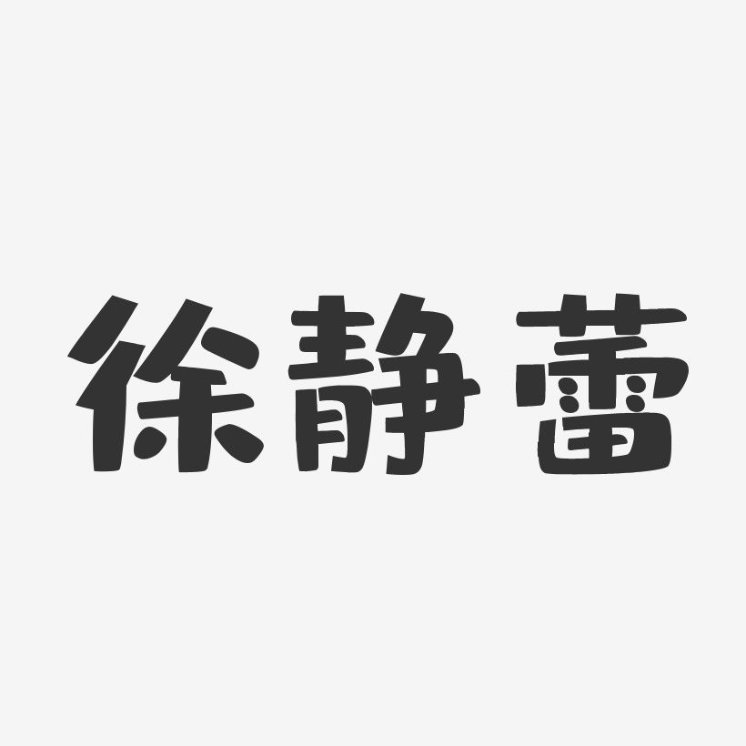 徐静蕾体 字体库图片