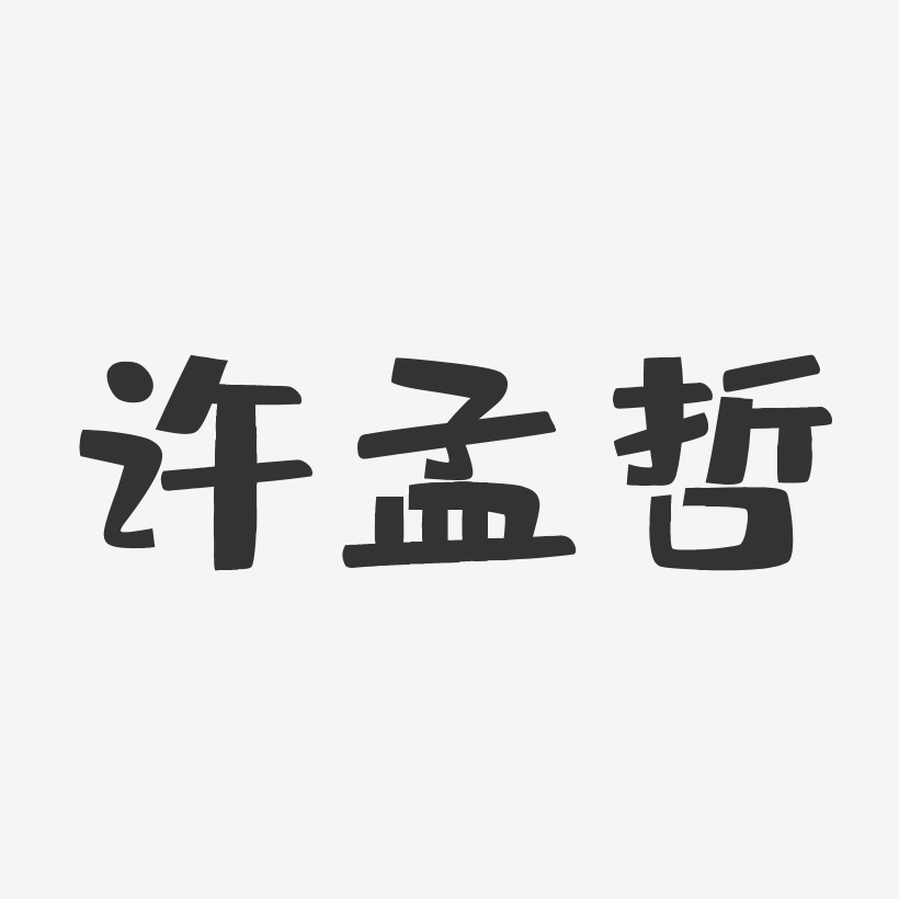 许孟哲-布丁体字体签名设计