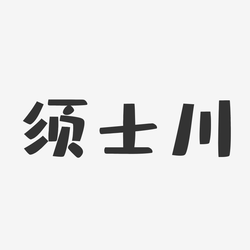 須士川布丁藝術字簽名-須士川布丁藝術字簽名圖片下載-字魂網