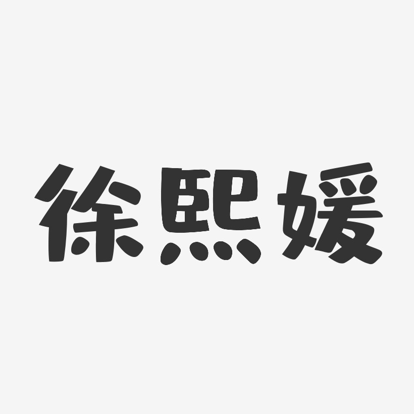 徐熙媛-萌趣果冻字体签名设计徐熙媛-正文宋楷字体个性签名徐熙娣