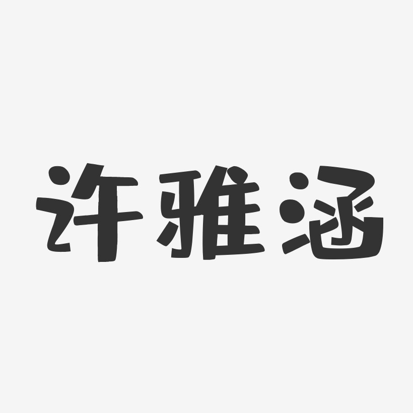 许雅涵-布丁体字体签名设计