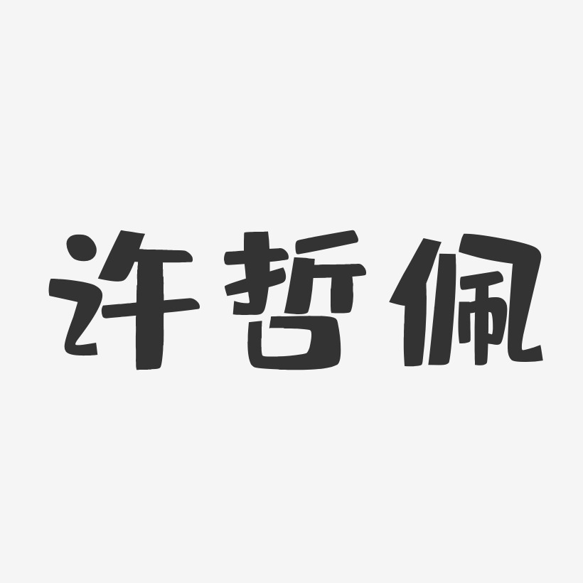 许哲佩-布丁体字体签名设计