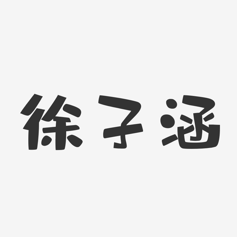 徐子涵-布丁体字体签名设计