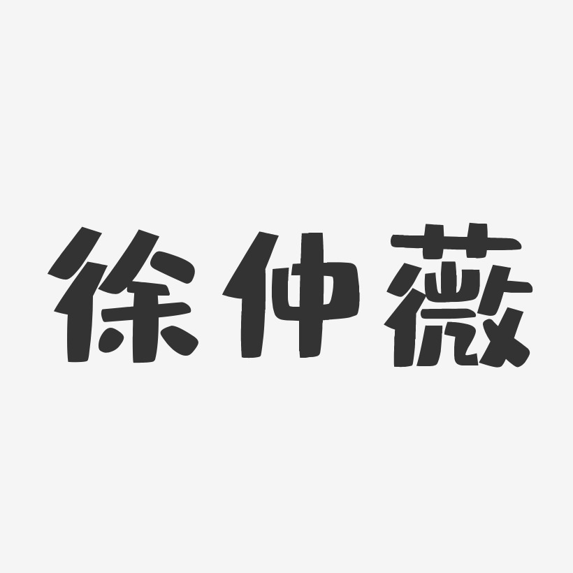 徐仲薇-布丁体字体签名设计