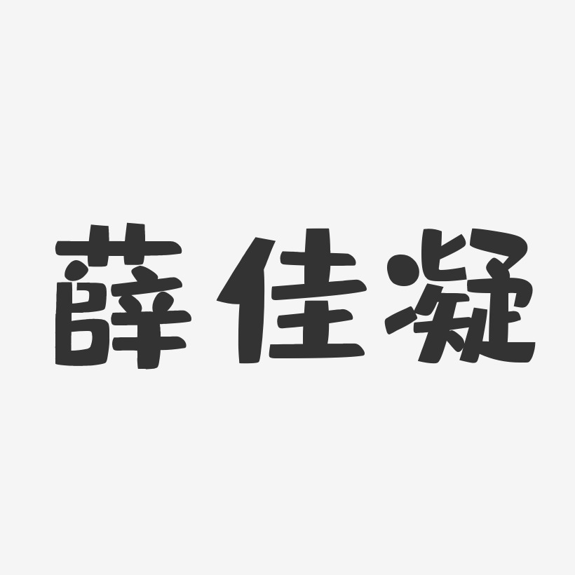 薛佳凝-布丁体字体签名设计
