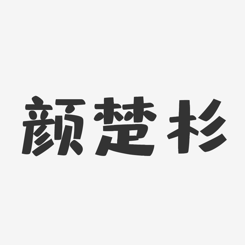 颜楚杉-布丁体字体免费签名