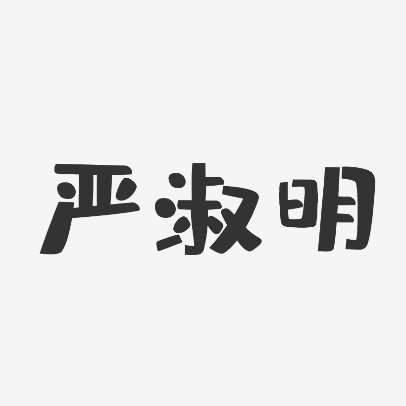 严淑明-布丁体字体签名设计