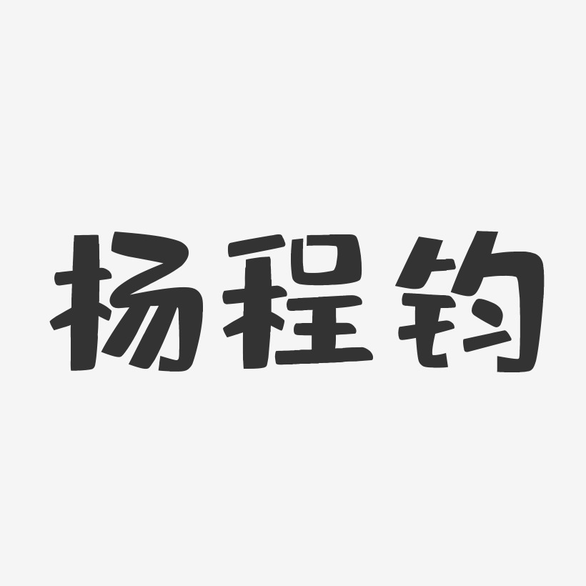 杨程钧-布丁体字体艺术签名