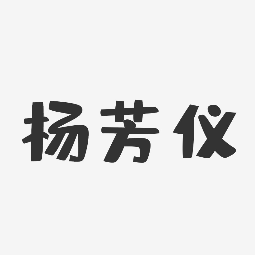 杨芳仪-布丁体字体签名设计