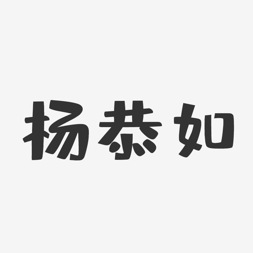 杨恭如-布丁体字体免费签名