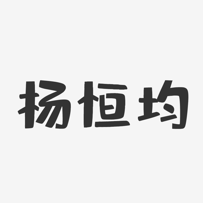 杨恒均-布丁体字体艺术签名