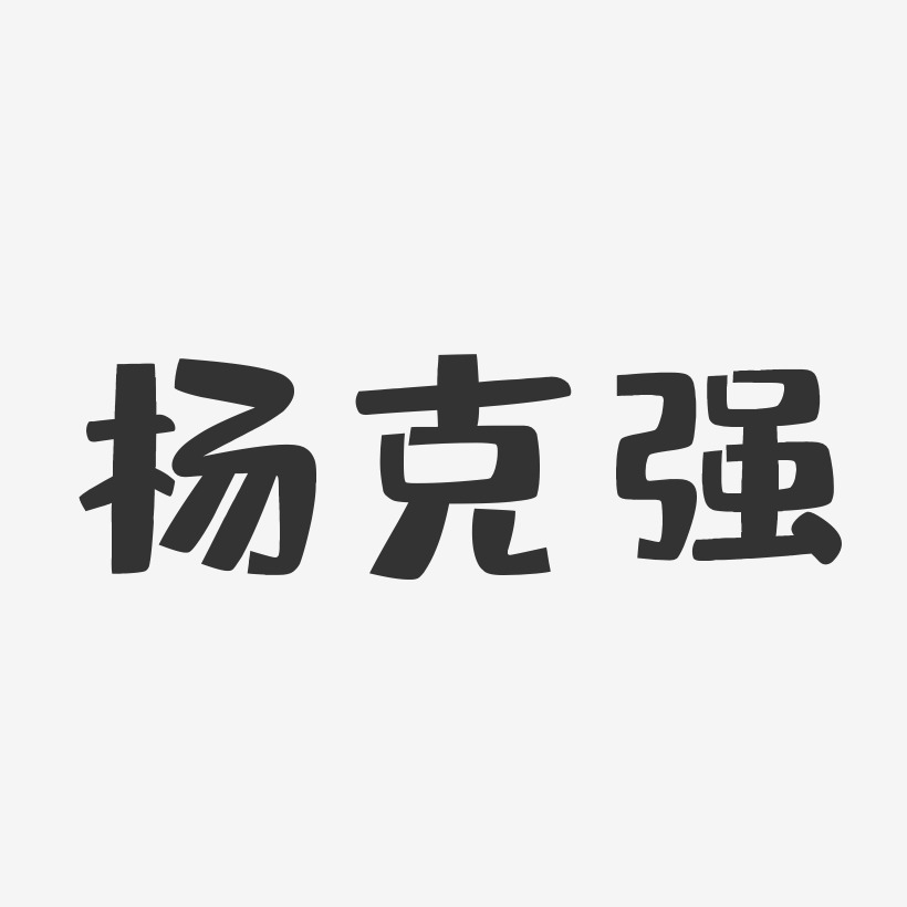 杨克强-布丁体字体个性签名