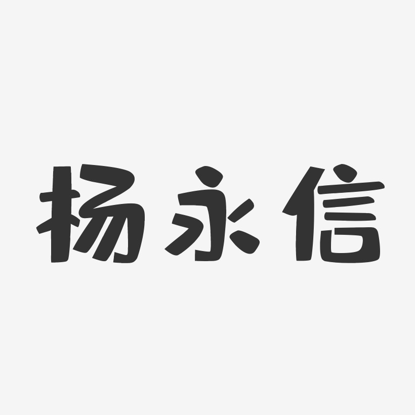 杨永信-布丁体字体个性签名