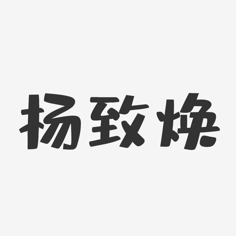 杨致焕-布丁体字体签名设计