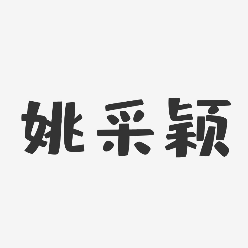 姚采颖-布丁体字体签名设计