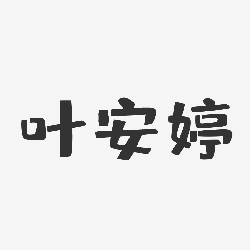叶安婷-布丁体字体签名设计