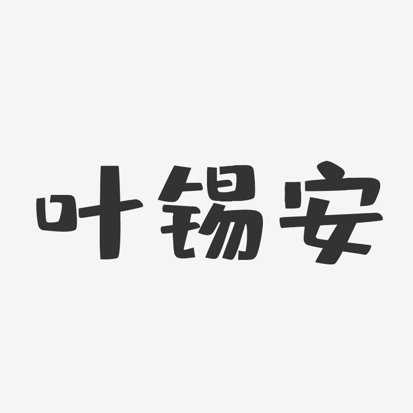叶锡安-布丁体字体签名设计