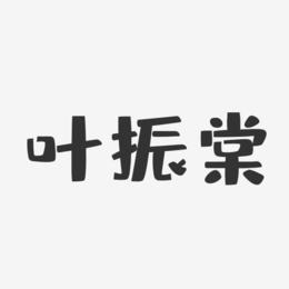 叶振棠-布丁体字体个性签名