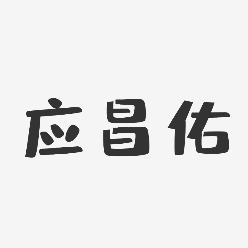 应昌佑-布丁体字体个性签名