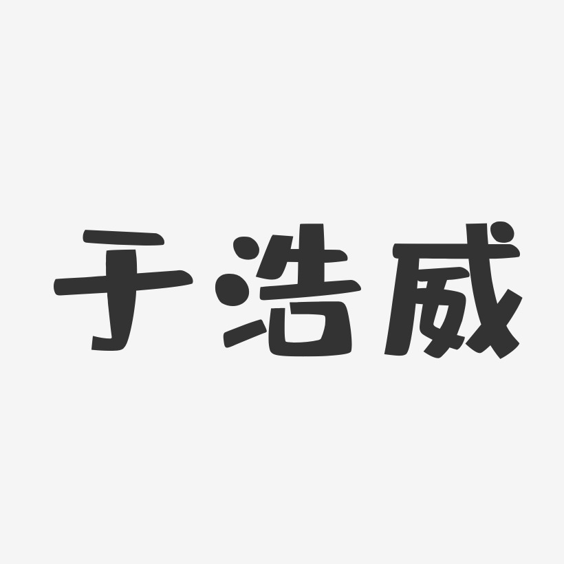 于浩威布丁体字体艺术签名