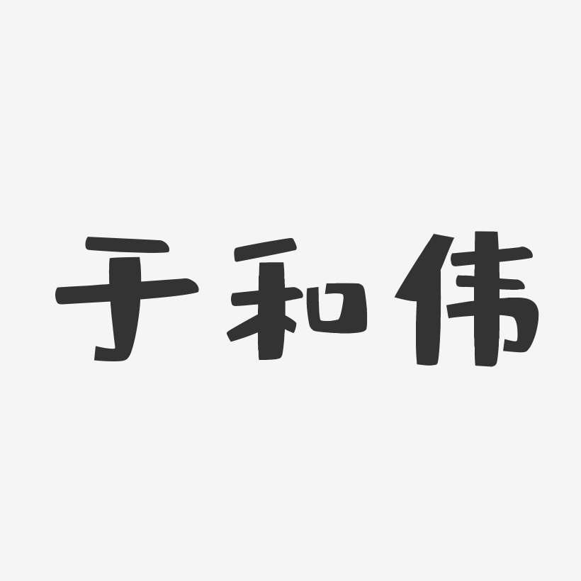 于和伟-布丁体字体签名设计
