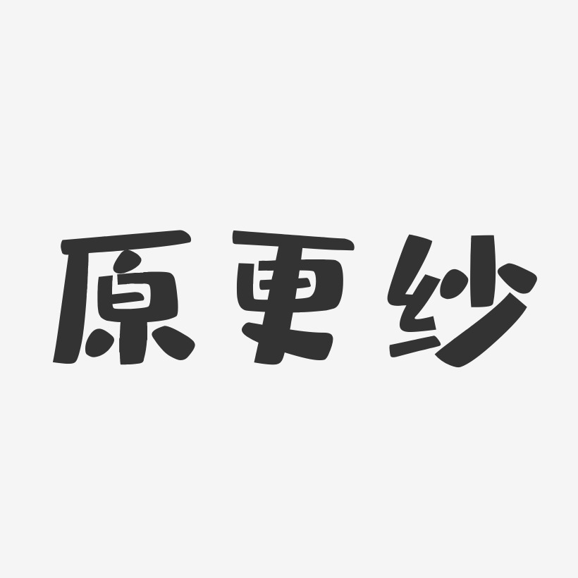 原更纱-布丁体字体艺术签名