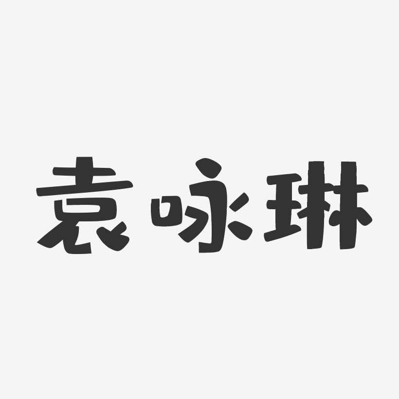 袁咏琳-布丁体字体签名设计