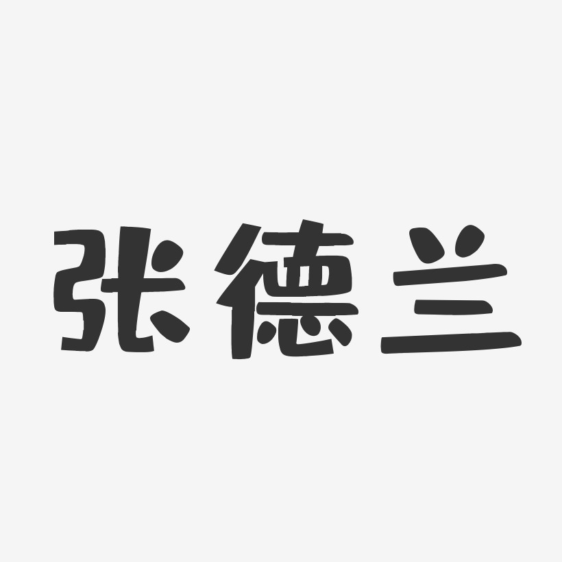 张德兰-布丁体字体艺术签名