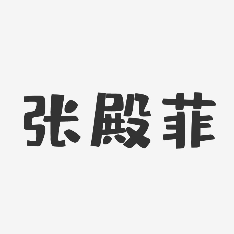 张殿菲-布丁体字体免费签名