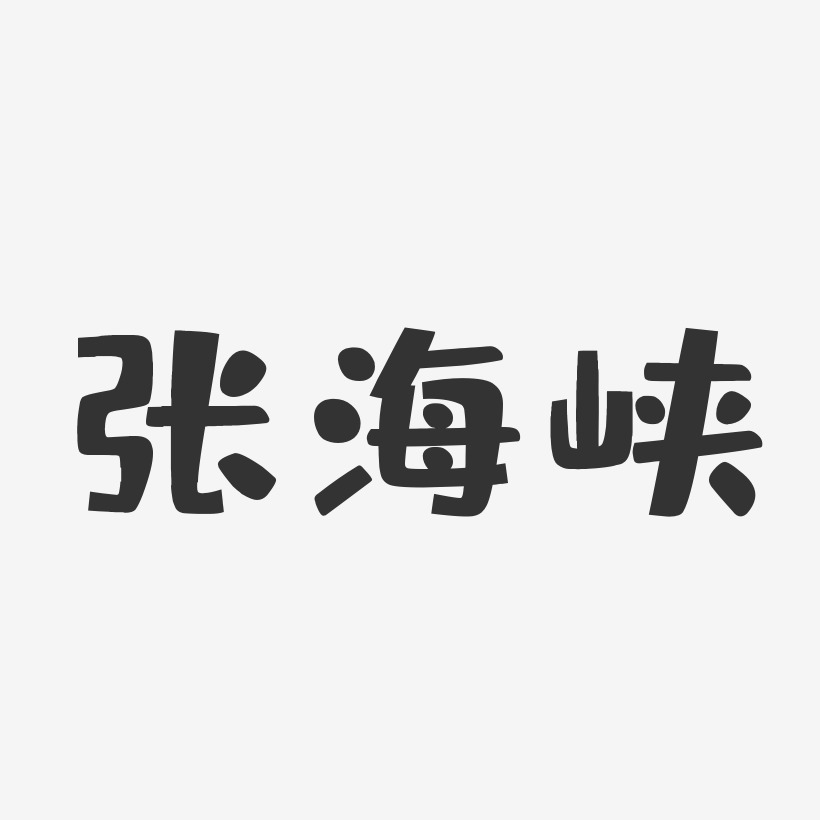 张海峡-布丁体字体个性签名
