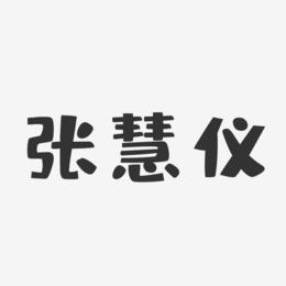 张慧仪-布丁体字体签名设计