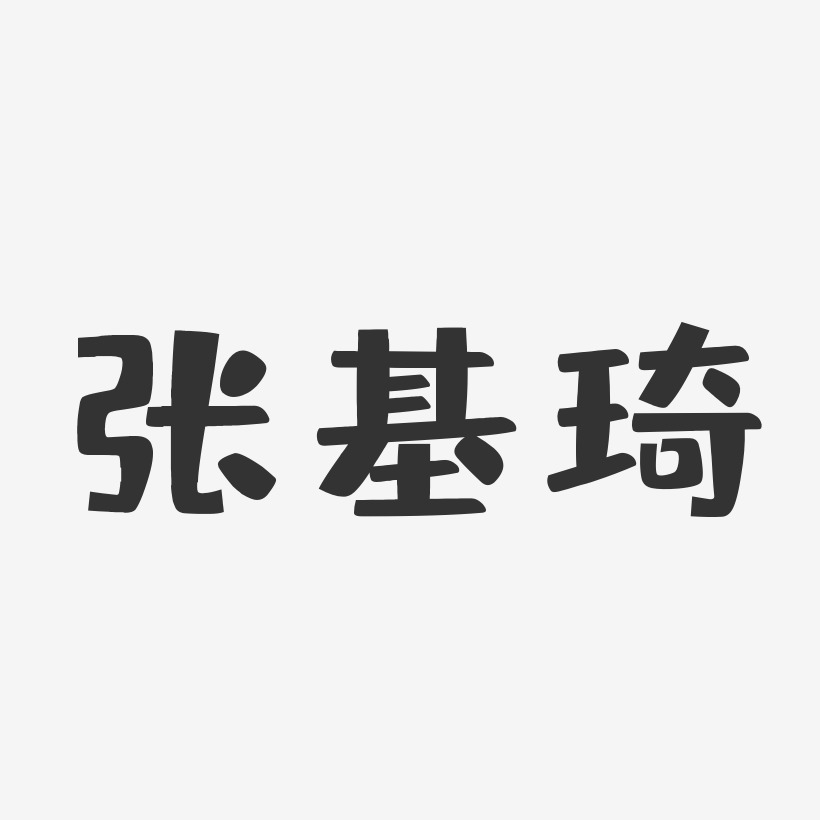 张基琦-布丁体字体艺术签名