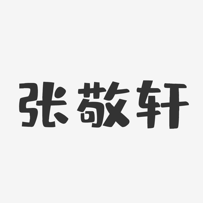 张敬轩-布丁体字体免费签名