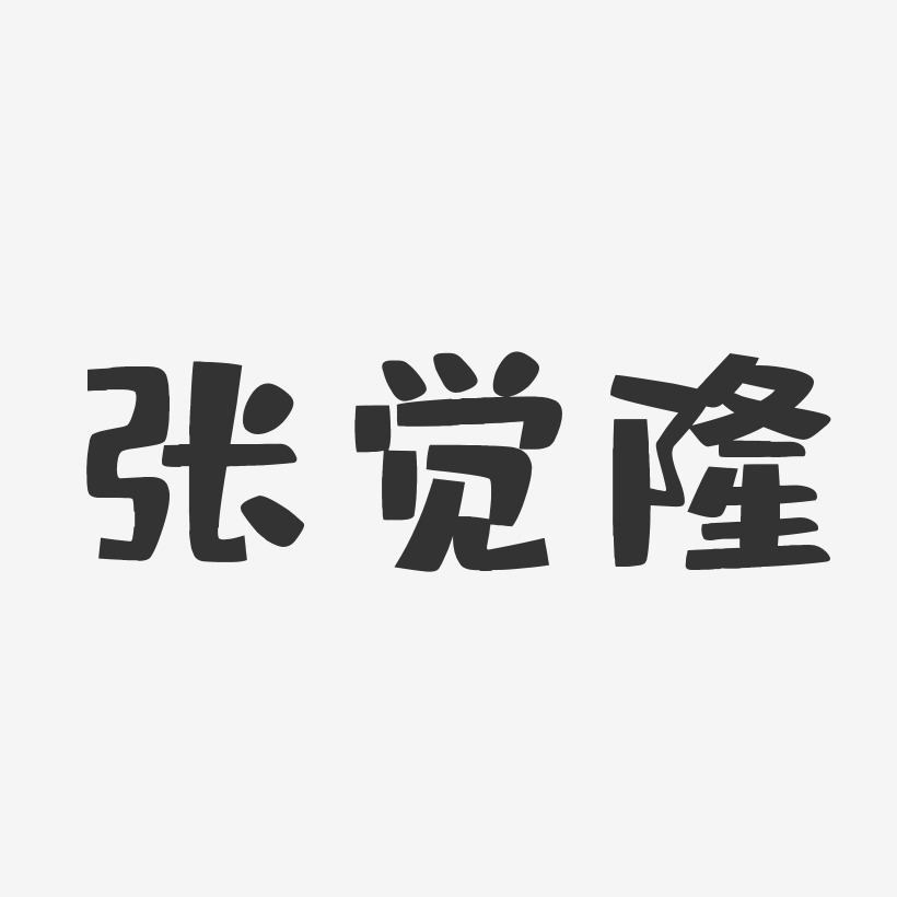 张觉隆-布丁体字体签名设计