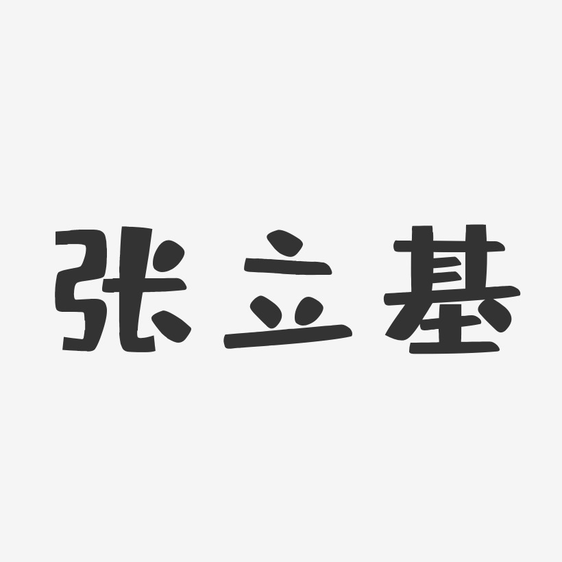 张立基-布丁体字体签名设计