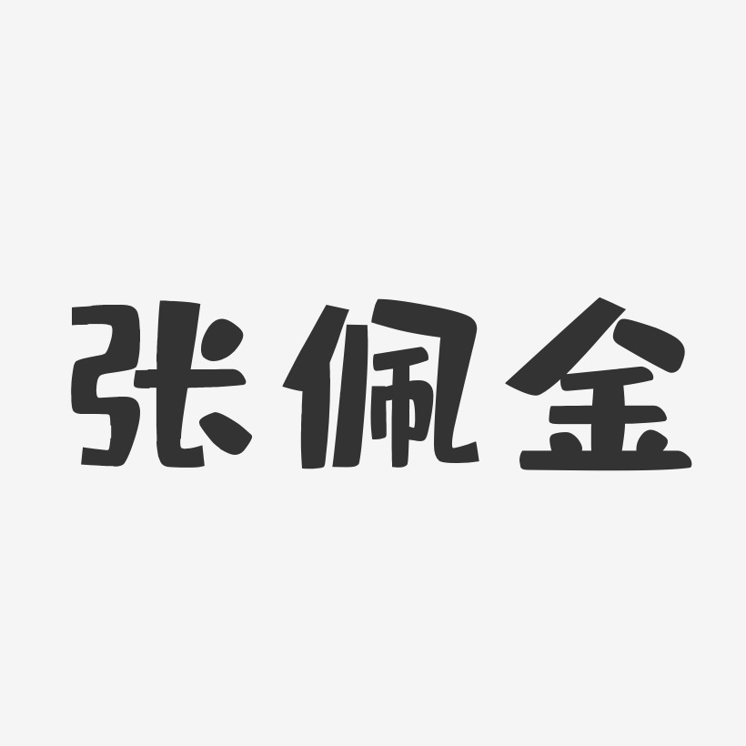 张佩金-布丁体字体艺术签名