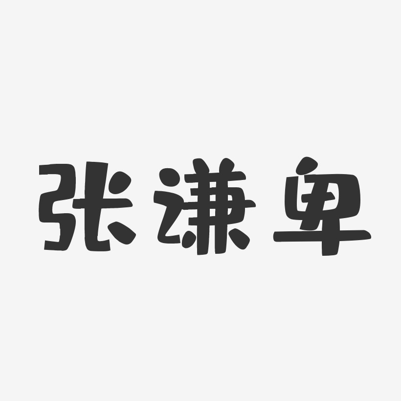 张谦卑-布丁体字体艺术签名