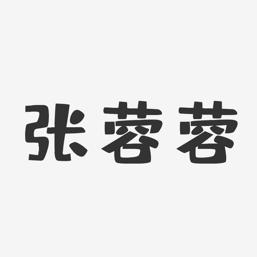张蓉蓉-布丁体字体签名设计