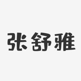 张舒雅-布丁体字体免费签名